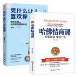 凭什么让人喜欢你+哈佛高情商课（套装2册）所谓情商高就是让人觉得舒服