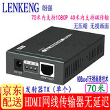 朗强LKV375N-100米HDMI延长器高清转网络传输器摄像机矩阵大屏投影机HDBaseT发射器4k转网线POC传输 单个 70米HDBaseT投影仪发射器