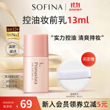 苏菲娜（Sofina）隔离霜妆前乳13ml 油皮打底防晒控油遮瑕素颜学生防晒SPF8 PA++