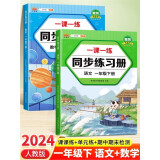 一年级下册同步训练练习册语文+数学一课一练同步人教版课本教材随堂练习题课时作业本（套装共2本）