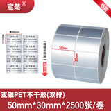 宣楚 亚银pet标签纸不干胶圆形强粘消银龙条码纸打印贴纸防水防油耐磨撕不烂树脂碳带打印 【五防加粘】宽50mm*高30mm*2500张双排