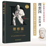 遇事不决问哲学系列：理想国 世界哲学经典