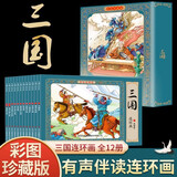 三国演义连环画彩色珍藏版盒装全12册四大名著连环画 正版小人书老版怀旧中国古典大绘本儿童漫画