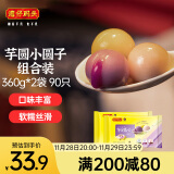 湾仔码头芋圆小圆子360g*2袋 90只(黑芝麻/紫薯/红豆)汤圆元宵早餐点心