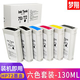 梦翔适用惠普HP72墨盒T610 T620 T770 T790 T795 T1100 T1200 T1708 T1300 T2300绘图仪墨水盒 HP72墨盒六色套装