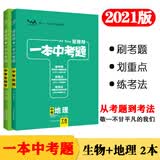 一本中考题2本套装 中考生物地理 2021版专项训练中考总复习复习资料全套真题练习册压轴题初中通用