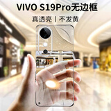 挚卫士【裸机手感】适用vivo s19pro手机壳vivo s19pro保护套 超薄全透明无边框防摔简约高透散热