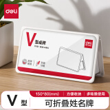 得力deliV型150*80姓名牌可折叠亚克力升级防摔桌牌立牌座位牌 三角桌摆课桌桌签台卡席卡壳 标签牌TF107