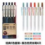 点石 按动荧光笔 小清新简约透明柔色系彩色记号笔淡彩色学生重点课堂标记笔6色套装柔色系易手控可换芯 复古中性笔/5支+复古荧光笔/6支