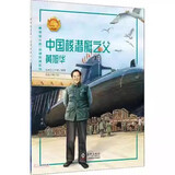 最美奋斗者品德教育系列 青少年爱国主义教育系列绘本人物传记励志故事课外书读物 雷锋焦裕禄邱少云屠呦呦孔繁森 最美奋斗者：中国核潜艇之父 黄旭华