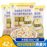 世壮 中国农科院燕麦片即食冲泡水煮燕麦片粗粮谷物营养早餐燕麦片 燕麦片（冲泡型） 300g*3袋