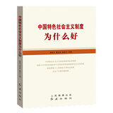 中国特色社会主义制度为什么好