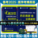 备考2025年医学考博英语统一考试综合应试教程+历年真题全真模拟试卷+2023年真题册 词汇阅读写作文学习用书 教程+真题模拟