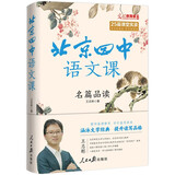 北京四中语文课：名篇品读（重本升学率达97%的北京四中语文课堂讲稿，摸清高考阅读解题思路！） 