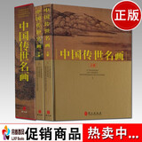 中国传世名画 彩图铜版纸精装 名画鉴赏 名画画册 国画赏析历代画家名画作品集山水国画工笔鉴赏