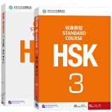 HSK标准教程3 学生用书+练习册