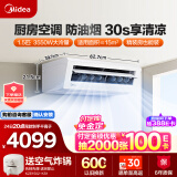 美的（Midea）厨清凉 厨房空调 专用吸顶式1.5匹变频 防油烟大冷量易安装 CKF-35XW/BN8Y-XD200【极地白】