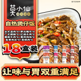 莫小仙自热米饭18盒整箱装 煲仔饭4890g方便速食零食快餐宵夜囤货装