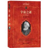 宇宙之谜 科学元典丛书