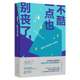 别丧了，一点也不酷:摆脱无力感的积极人生创造法