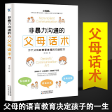 非暴力沟通的父母话术/汪培廷育儿书：培养孩子的英文耳朵/喂故事书长大的孩子  父母话术训练手册语言教育亲子关系书籍 非暴力沟通的父母话术 定价39.8