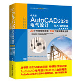 中文版AutoCAD 2020电气设计从入门到精通cad教材自学版 实战案例+视频讲解cad入门autocad教材cad教程电气设计手册cad软件京东超级618