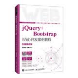 jQuery+Bootstrap Web开发案例教程人民邮电全栈开发实战案例教学课件视频讲解Web开发人才培养系列丛书在线实训版280页PPT730分钟视频195个实战案例教学大纲习题答案电子教案