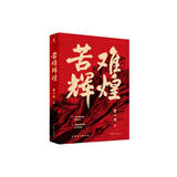 苦难辉煌（金一南教授授权，全新修订增补版）