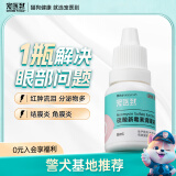 宠医到滴眼液宠物猫咪狗狗眼药水结膜炎角膜炎消炎去泪痕眼垢眼屎眼泪眼睑炎硫酸新霉素滴眼液8ml/瓶