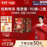 雀巢（Nestle）咖啡粉1+2特浓低糖*速溶三合一冲调饮品90条*2盒王安宇推荐