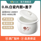 小熊电炖盅炖锅配件0.8L陶瓷盖子内胆 适用DDZ-A08D1/G2 DDZ-B08C1/N1 0.8L白瓷内胆+盖子DDZ-A08D1/G2