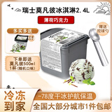 莫凡彼（Movenpick）冰淇淋瑞士进口2.4L桶装薄荷巧克力雪糕梦幻香草冰激凌椰子味甜品 薄荷巧克力味2.4L