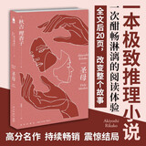 【京东自营】圣母 小说 秋吉理香子 致郁系叙诡推理小说 午夜文库 日系推理 最后20页的震撼
