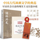 儒林外史 吴敬梓著 九年级下推荐阅读（附赠名著阅读考点指南和特色书签）