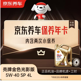 京东养车保养年卡 壳牌金光影机油版 5W-40 API SP级 4L 2次年卡门店现货.
