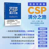 信息学奥赛CSP满分之路 CSP-J/S第一轮原创全真模拟试卷集 2025 青少年信息学奥赛一本通少儿编程书籍 图灵教育出品 人民邮电出版社 信息学奥赛CSP满分之路
