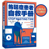 拖延症患者自救手册（在人生变得更糟糕之前，请翻开这本书吧）