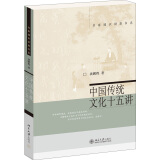 名家通识讲座书系：中国传统文化十五讲 售完止 已出新版