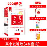 2021衡水中学状元手写笔记高中通用历史 地理 政治（套装共3册）赠字帖及错题笔记