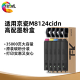 绘威 TK-8118粉盒 适用京瓷Ecosys M8124cidn粉盒 京瓷8124cidn墨粉筒 tk8118碳粉四色硒鼓【品牌分装粉】