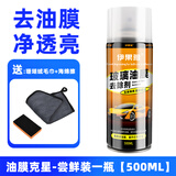 伊果雅汽车油膜去除剂清洁剂前挡风玻璃强力去油污后视镜泡沫去油膜清洗 油膜克星 -尝鲜装一瓶【500ML】 下单送清洁工具