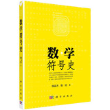 数学符号史