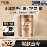 雀巢（Nestle）金标中烘冻干速溶美式黑咖啡0糖0脂*运动健身罐装75g