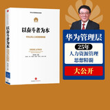 以奋斗者为本：华为公司人力资源管理纲要 华为内训教材 以客户为中心 价值为纲作者 中信出版社