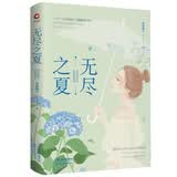 无尽之夏（现言大神清扬婉兮继《十年锦灰》后全新暖甜力作，一部关于青春、成长、守护、救赎的治愈之作）