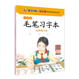 墨点字帖:小学生毛笔习字本 五年级下册 荆霄鹏毛笔书法指导视频版
