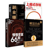 慢慢变富66招+上瘾式存钱+副业赚钱+财富自由（套装4册） 