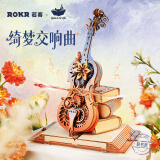 若客（ROKR）绮梦大提琴八音盒音乐盒diy手工积木拼图拼装模型生日礼物女