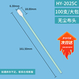 翰洋洁净（HANYANGCLEAN) 无尘棉签 工业净化棉签 无尘布擦拭棒 镜头仪器擦拭棒 HY-2025C(无尘布头100只/包)
