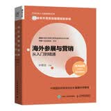 海外参展与营销从入门到精通（人邮普华出品）
